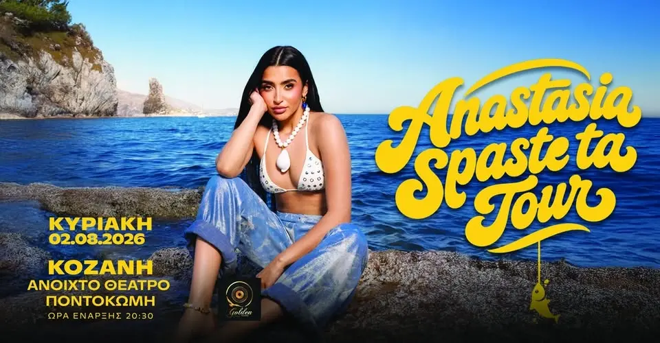 Αναστασία - ΣΠΑΣΤΕ ΤΑ TOUR | Κοζάνη