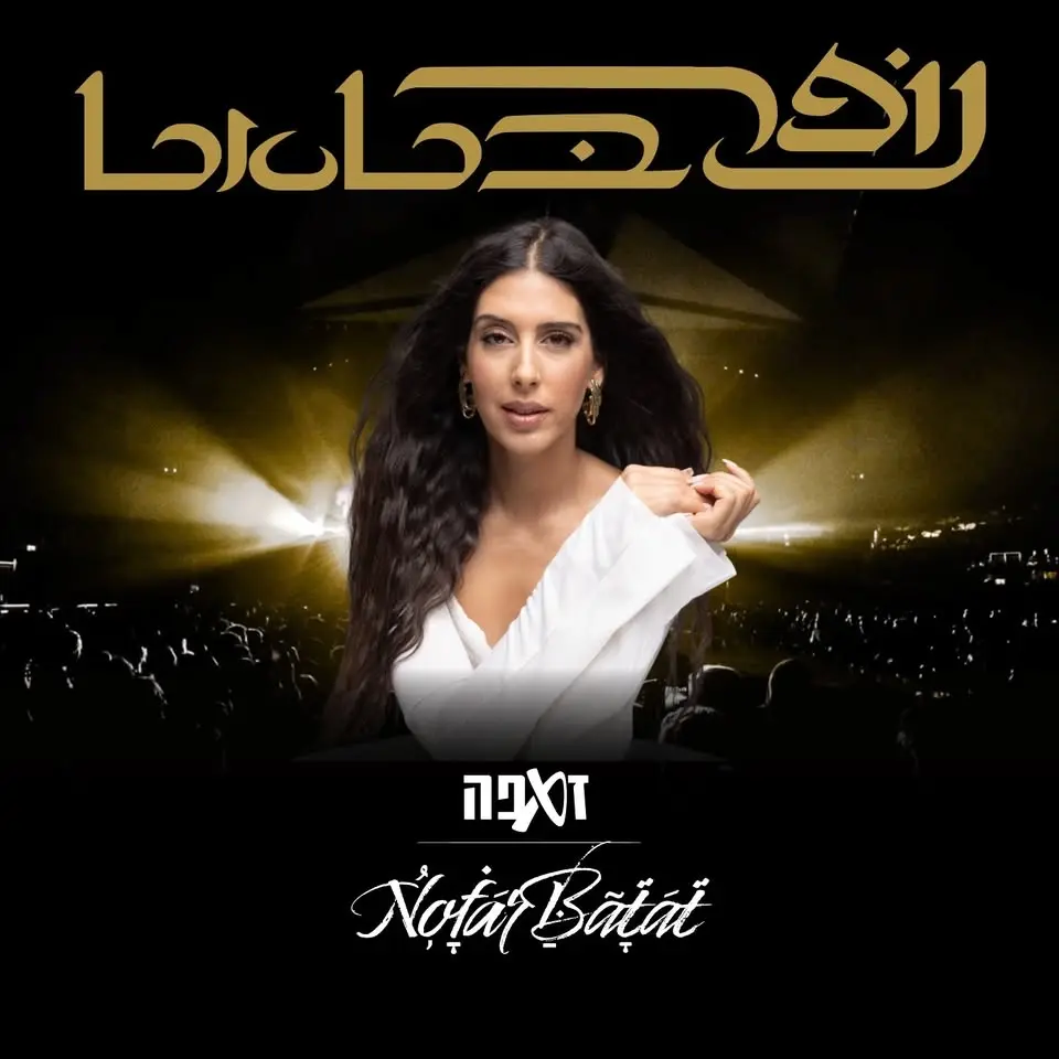 נופר בטאט - זאפה חיפה