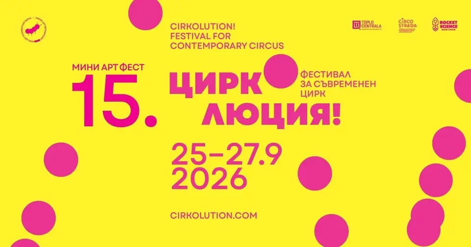 ★ЦИРКОЛЮЦИЯ! Mini Art Fest 15