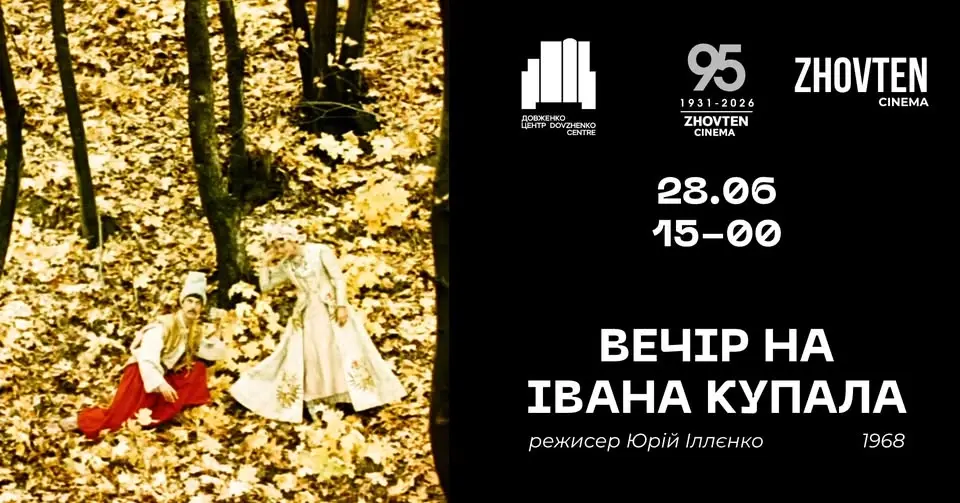 Ретроспектива до 95-річчя кінотеатру «Жовтень»: «Вечір на Івана Купала» (1968)