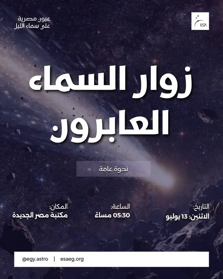 زوار السماء العابرون فى مكتبة مصر الجديدة