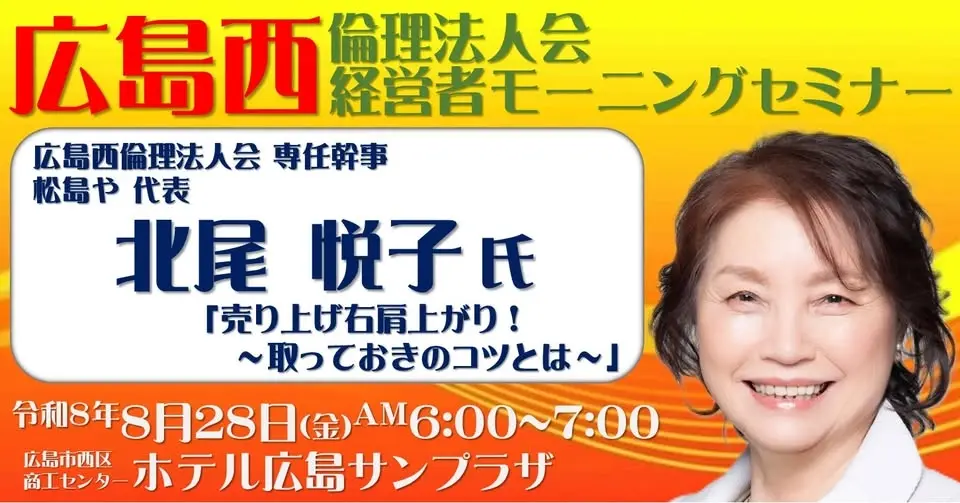 広島西倫理法人会 経営者モーニングセミナー 講師 北尾 悦子 氏