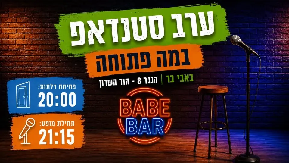 ערב סטנדאפ במה פתוחה - מגלים את הדור הבא