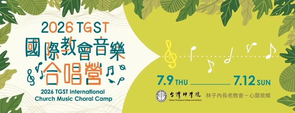 2026 台神國際教會音樂合唱營