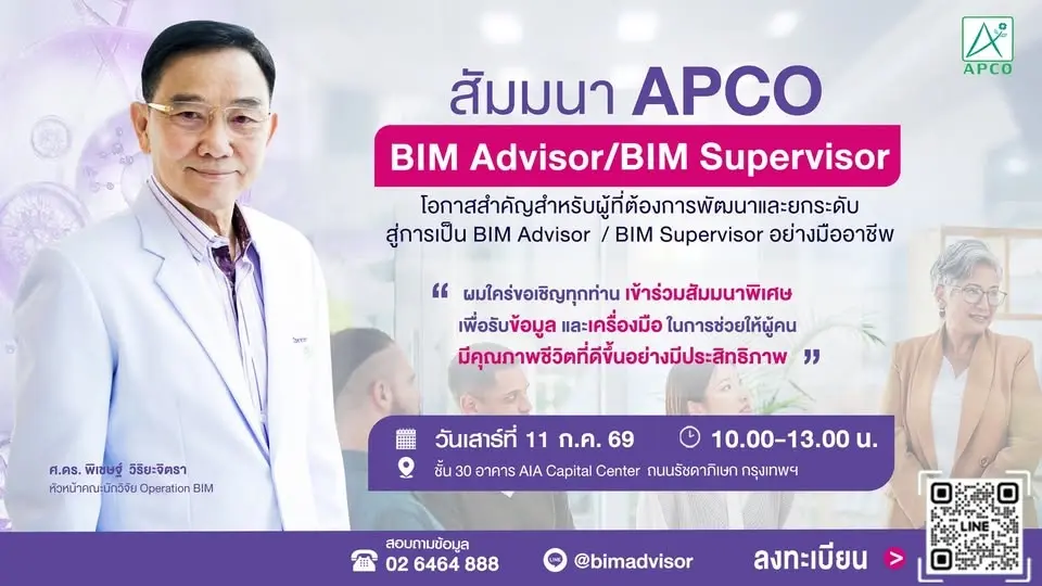 APCO เปิดรับสมัครโครงการ BIM ADVISOR