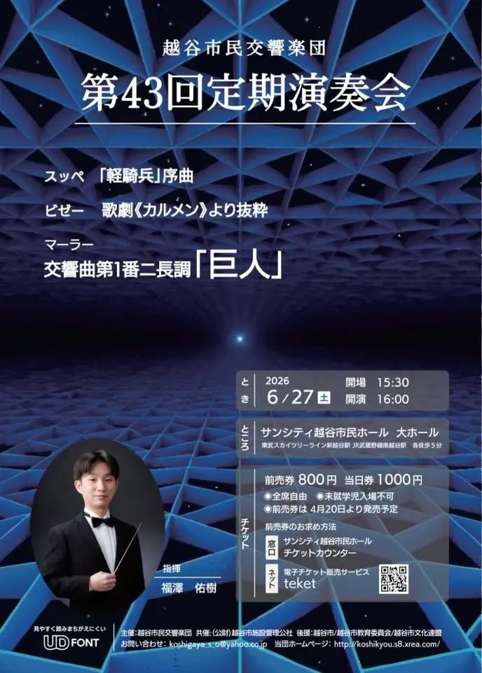 越谷市民交響楽団　第43回定期演奏会