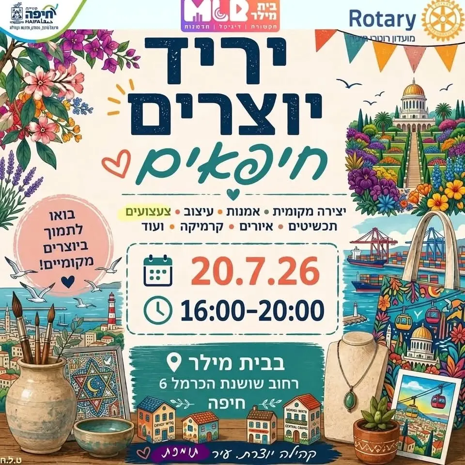 יריד יוצרים חיפאים בבית מילר