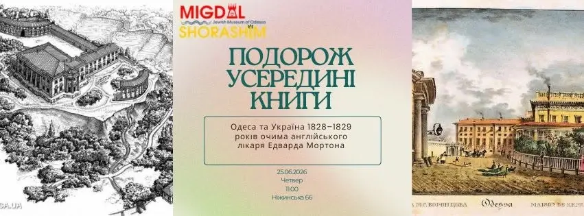 "ПОДОРОЖ УСЕРЕДИНІ КНИГИ". Одеса та Україна 1828–1829 р. очима англійського лікаря Едварда Мортона.