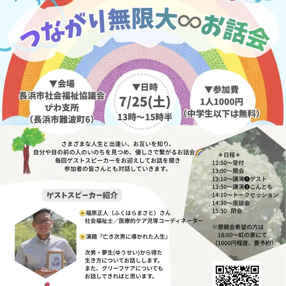 つながり無限大♾️お話会