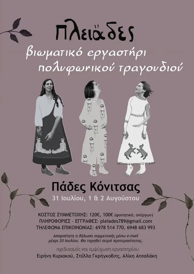 Βιωματικό Σεμινάριο Πολυφωνικού Τραγουδιού
