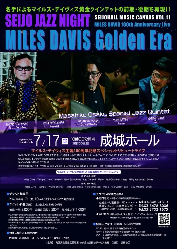 マイルス・デイヴィス生誕100周年記念スペシャルジャズライブ SEIJO JAZZ NIGHT「MILES DAVIS Golden Era」
