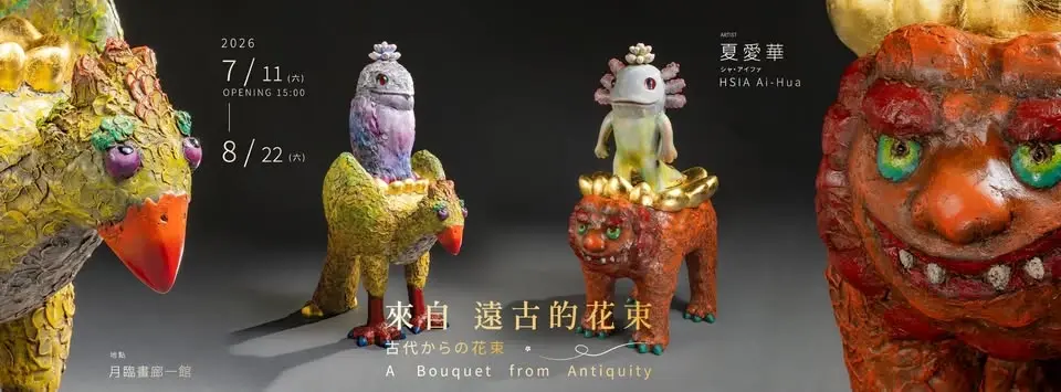 【來自遠古的花束A Bouquet from Antiquity－夏愛華個展】