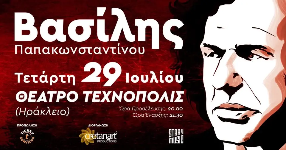 ΒΑΣΙΛΗΣ ΠΑΠΑΚΩΝΣΤΑΝΤΙΝΟΥ l ΤΕΤΑΡΤΗ 29 ΙΟΥΛΙΟΥ l ΗΡΑΚΛΕΙΟ
