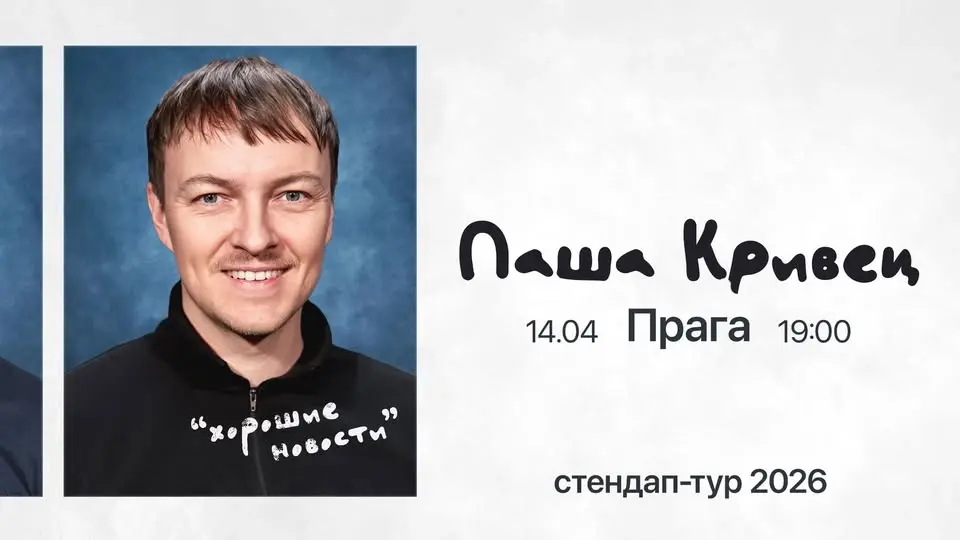 Стендап-концерт «Хорошие новости» в Праге