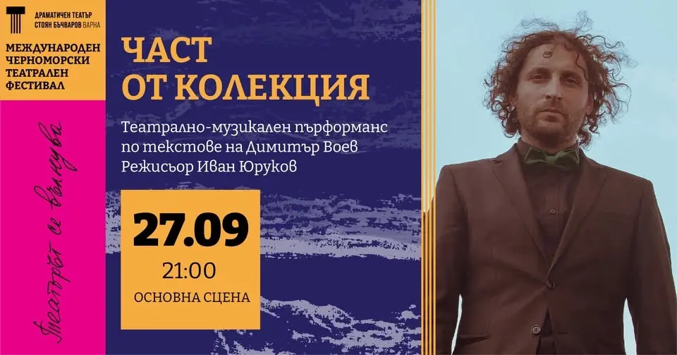 ЧАСТ ОТ КОЛЕКЦИЯТА | МЧТФ 2026 | PART OF THE COLLECTION | IBSTF 2026