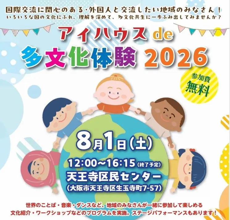 アイハウスde多文化体験2026