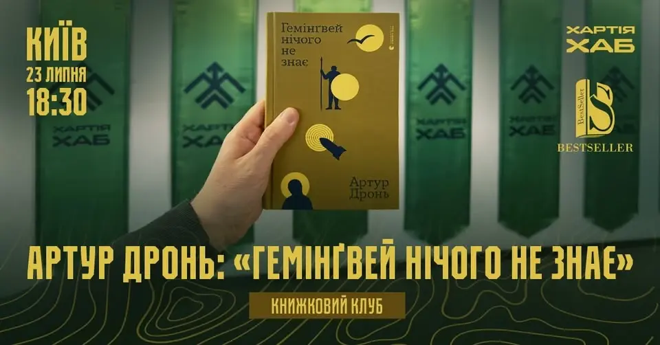 Книжковий клуб «Гемінґвей нічого не знає» 