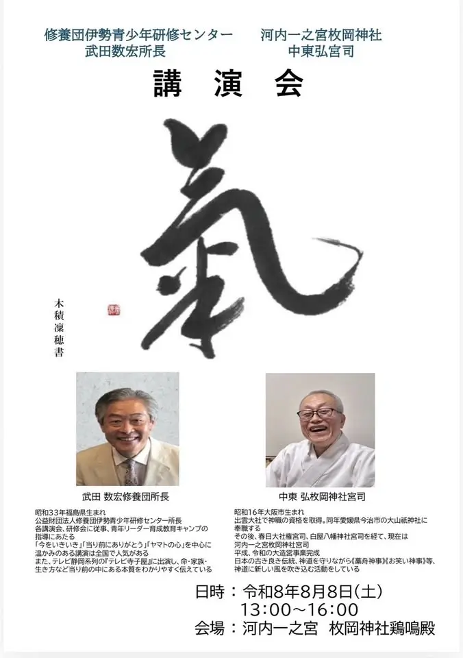 令和8年8月8日* 伊勢修養団 武田数宏所長と枚岡神社 中東弘宮司 彌榮 講演会