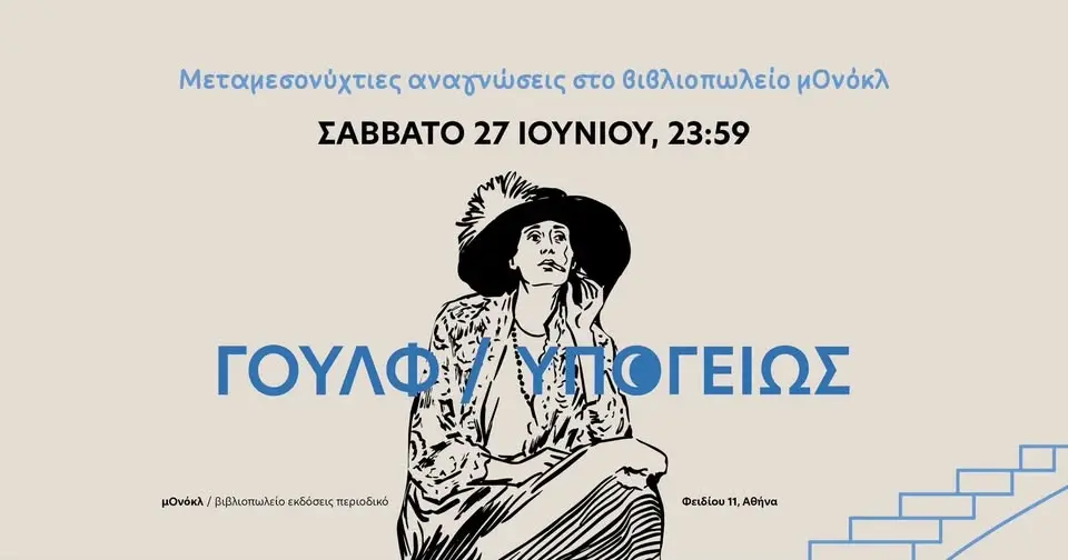 ΓΟΥΛΦ / ΥΠΟΓΕΙΩΣ