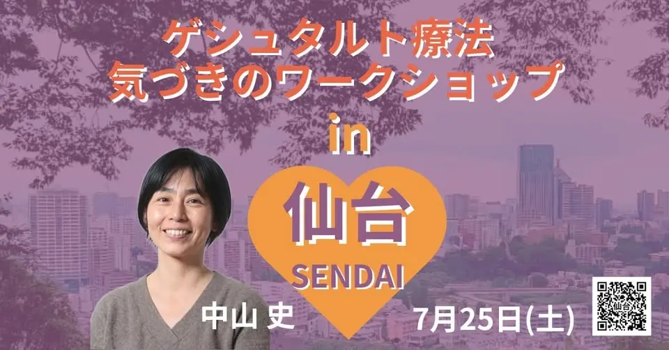ゲシュタルト療法 気づきのワークショップ  in 仙台（7月：中山史）