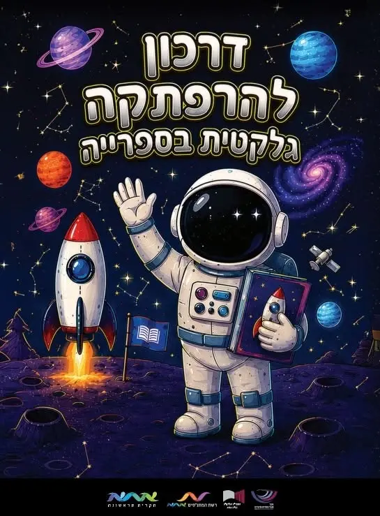 הרפתקה גלקטית – אתגר הקריאה של הקיץ