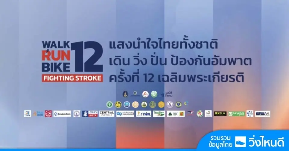 Walk Run Bike Fighting Stroke - WRB12 กระบี่ 2026