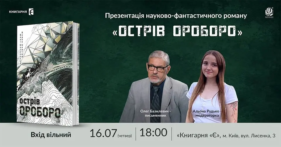 Презентація науково-фантастичного роману Олега Базилевича «Острів Ороборо»