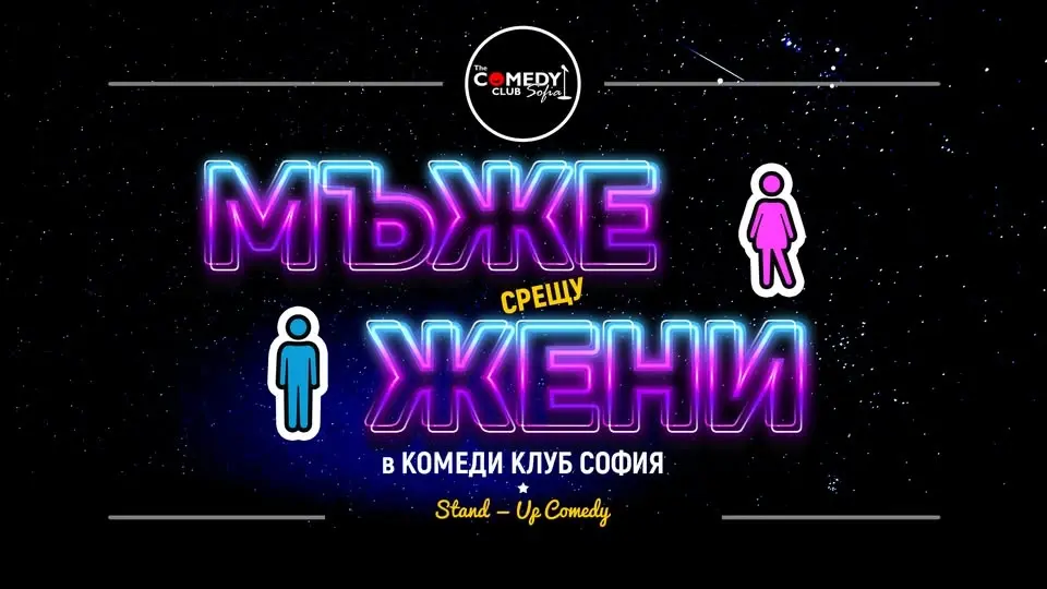 Мъже vs Жени в Комеди Клуба с 4 комедианти – КЪСНО ШОУ