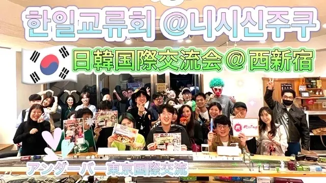 ⛱️大人気テーマ❣️日韓国際交流会🇰🇷@西新宿👫한일교류회 🇰🇷@니시신주쿠