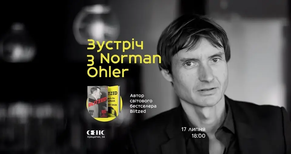 Зустріч-знайомство з Norman Ohler