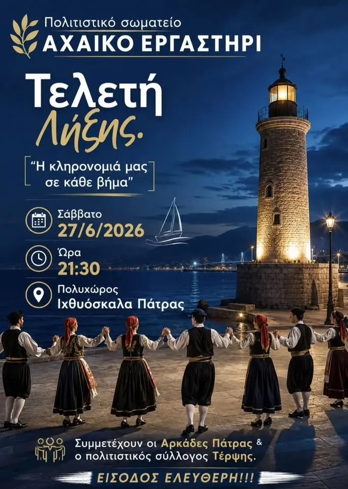 ΤΕΛΕΤΗ ΛΗΞΗΣ 2025 - 2026