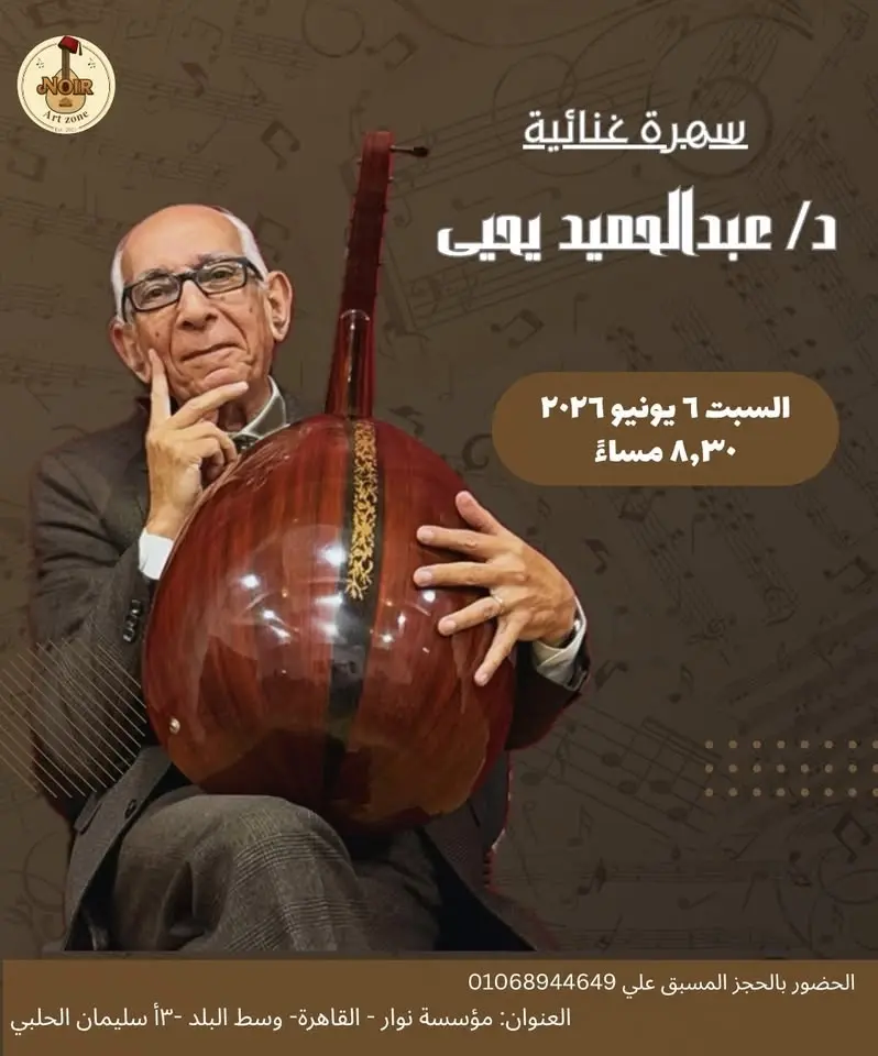 سهرة غنائية - د/ عبدالحميد يحيى