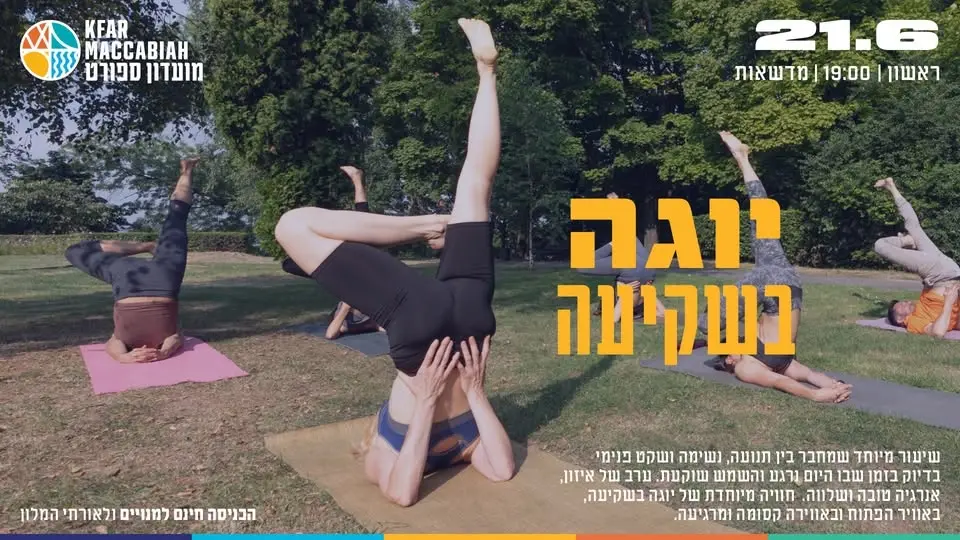 יוגה בשקיעה בכפר המכביה