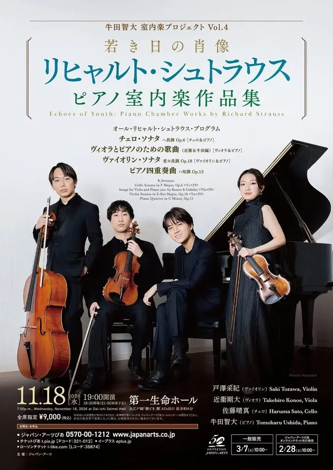 牛田智大 室内楽プロジェクト Vol.4 若き日の肖像 ~リヒャルト・シュトラウス ピアノ室内楽作品集~