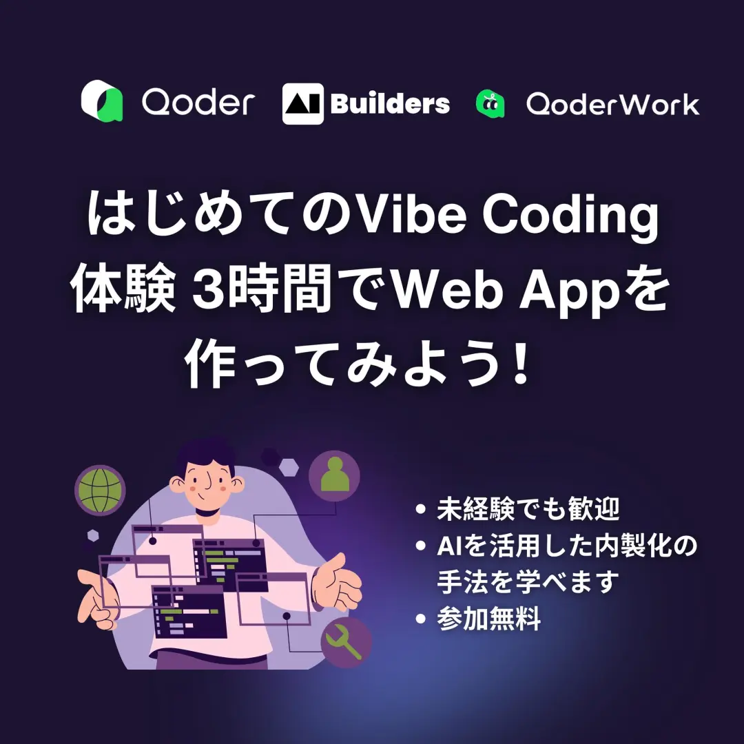 はじめての Vibe Coding/Working 体験 3時間でWeb Appを作ってみよう！