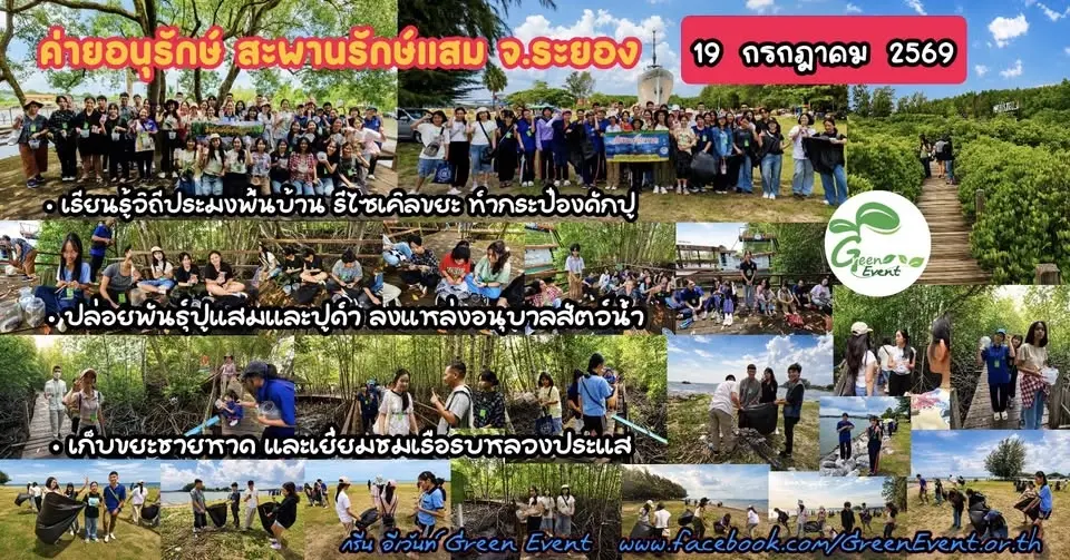 ค่ายอนุรักษ์ สะพานรักษ์แสม จ.ระยอง