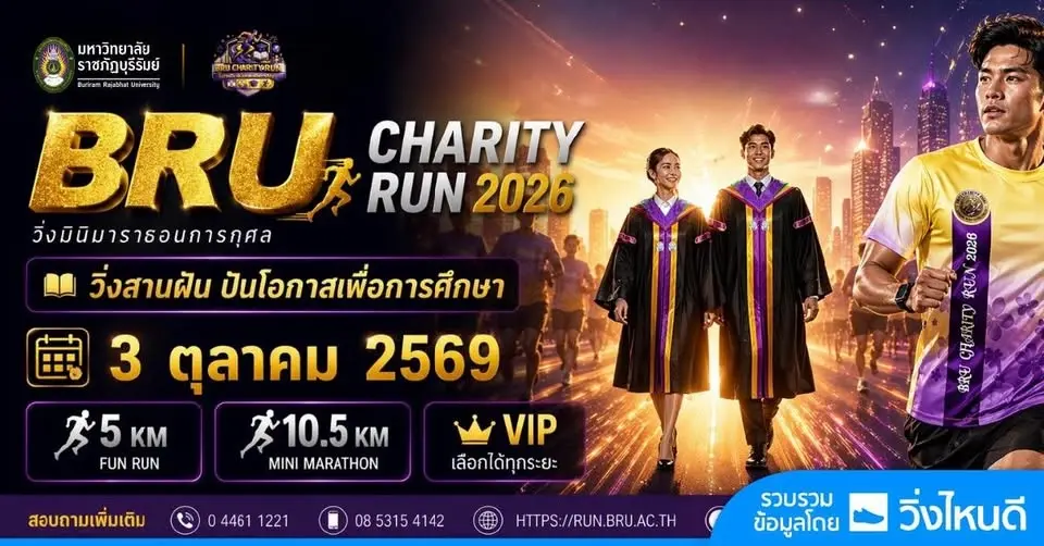 BRU Charity Run: วิ่งสานฝัน ปันโอกาสเพื่อการศึกษา 2026