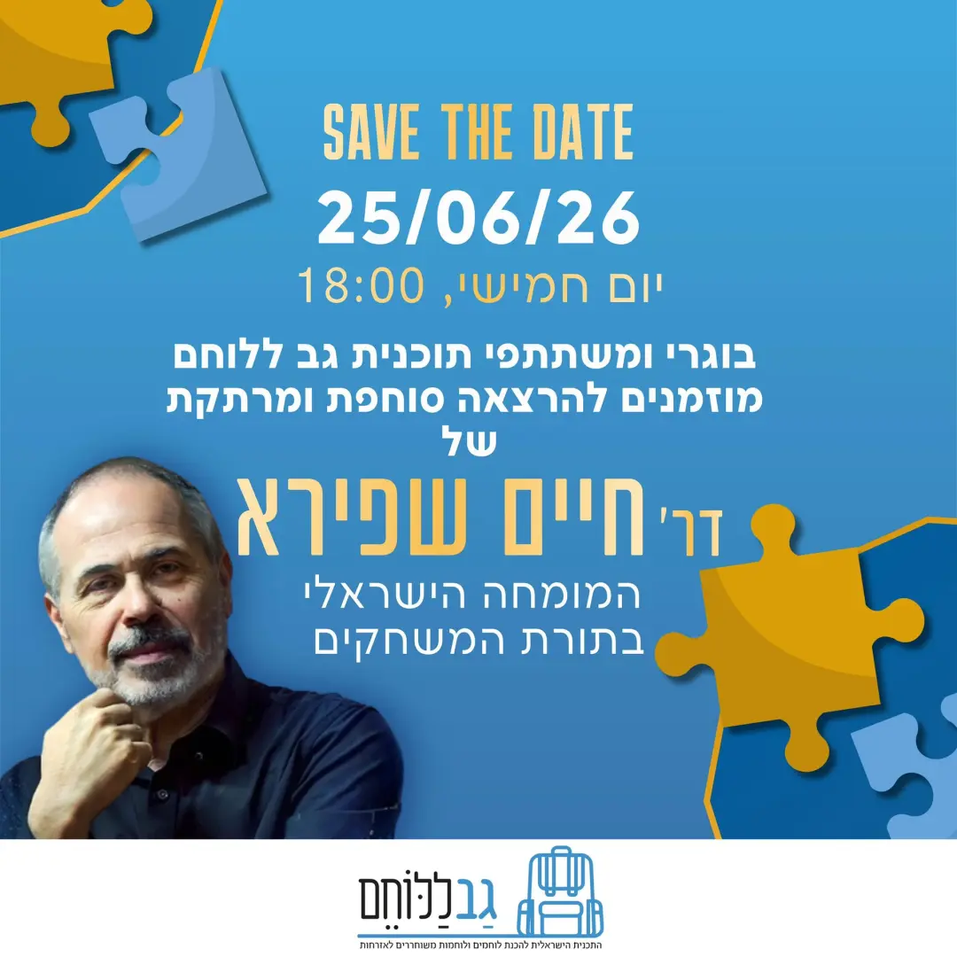 אירוע קהילה- עמותת גב ללוחם