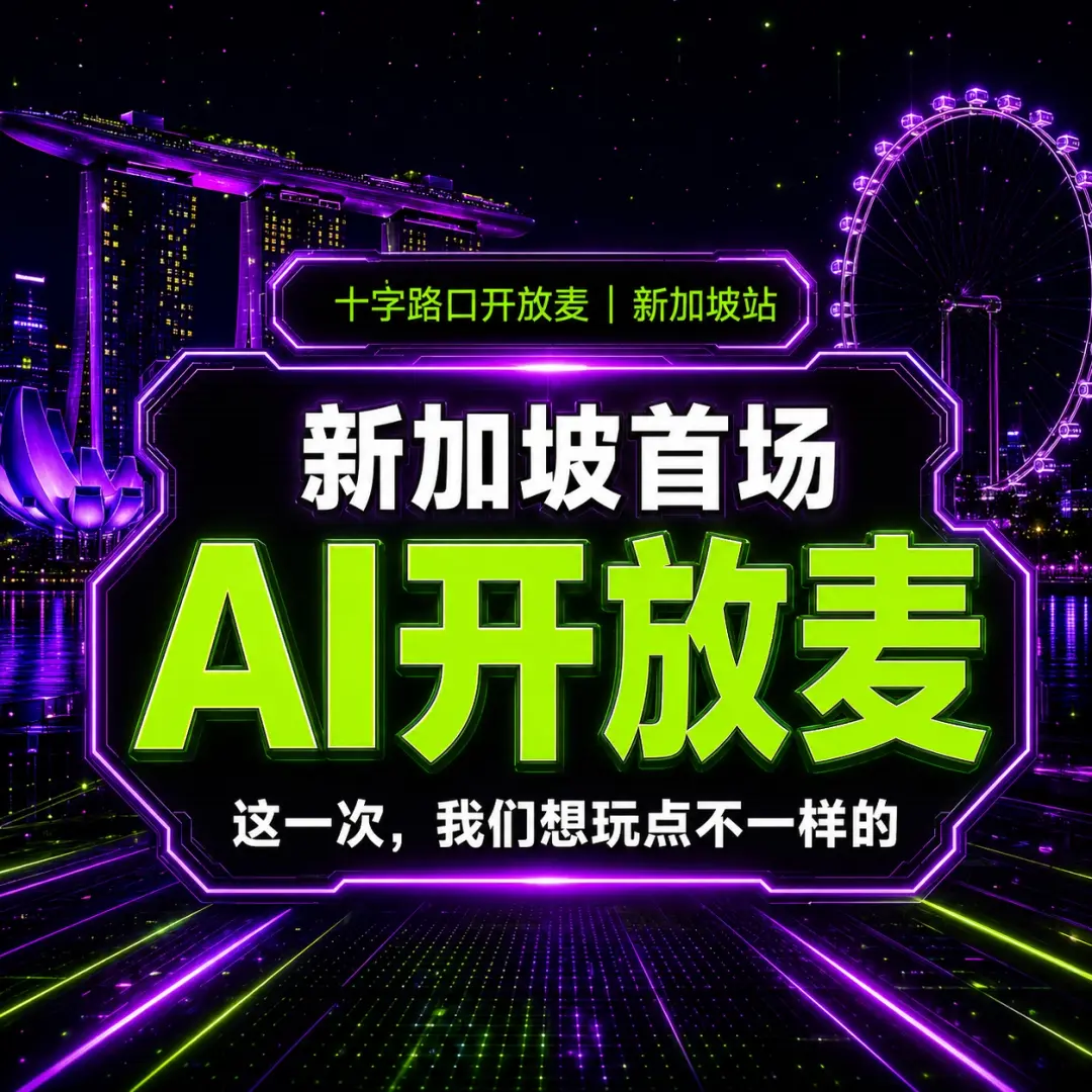 新加坡首场AI开放麦 | 一起聊聊AI新商业,就等你了