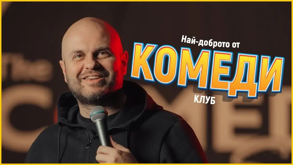 Комеди Клуб Best Of с Кирков и Банков – Stand Up Comedy