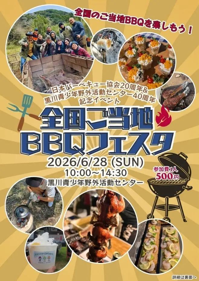 全国ご当地バーベキューフェスタ