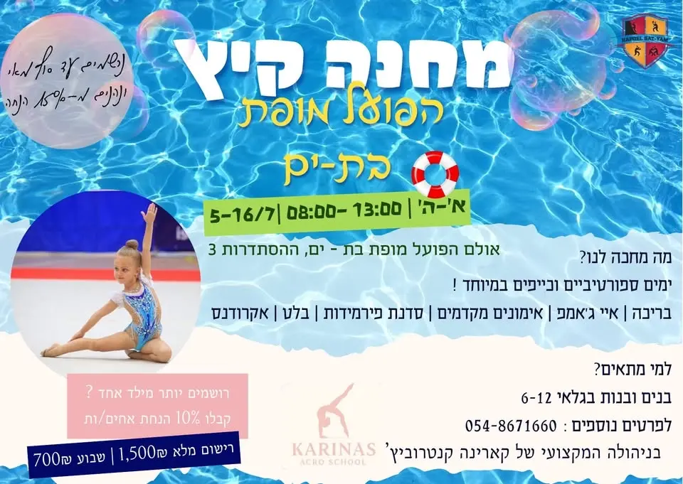 קייטנת קיץ- הפועל מופת בת ים