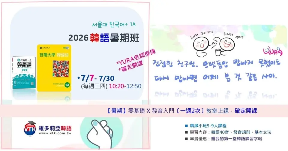 【韓語入門】7/7(二四)10:20-12:50 一週二次x確定開課