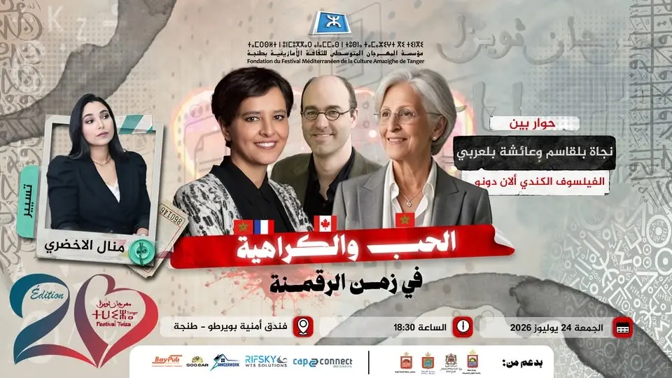 ندوة: الحب والكراهية في زمن الرقمنة