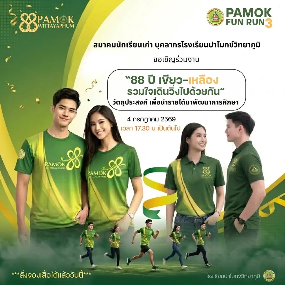 "๘๘ ปี เขียว-เหลือง รวมใจ วิ่งไปด้วยกัน" ครั้งที่ 3