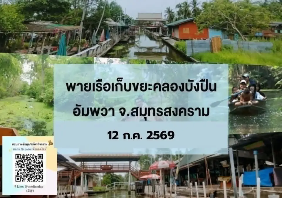 พายเรือเก็บขยะคลองบังปืน อัมพวา จ.สมุทรสงคราม รอบ 5
