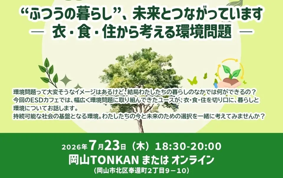 ESDカフェ×SDGs 『ふつうの暮らし』、未来とつながっていますー衣・食・住から考える環境問題ー