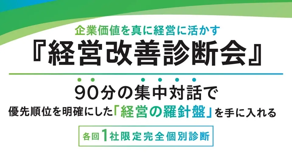 【7.29】企業価値を真に経営に活かす「経営改善診断会」vol.3