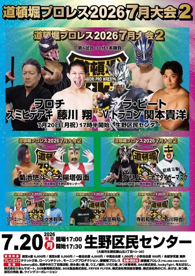 『道頓堀プロレス2026 7月大会2』
