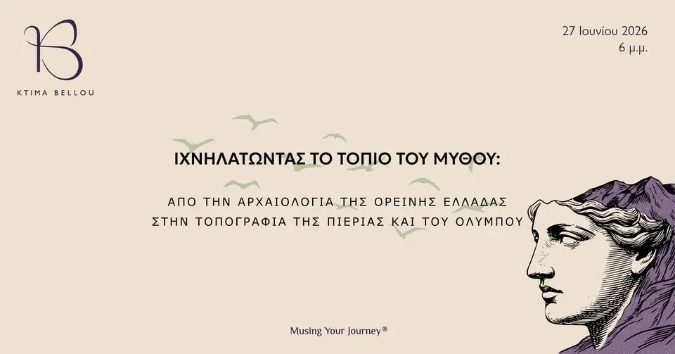Ιχνηλατώντας το Τοπίο του Μύθου | Tracing the Landscape of Myth